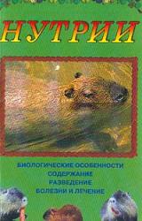 Книга Нутрии